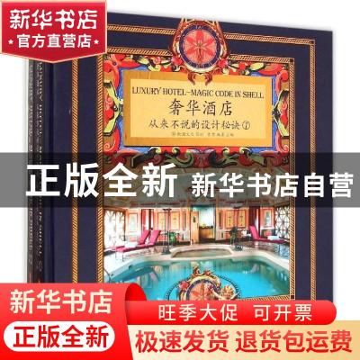 正版 奢华酒店:从来不说的设计秘诀 黄滢,马勇 华中科技大学出版