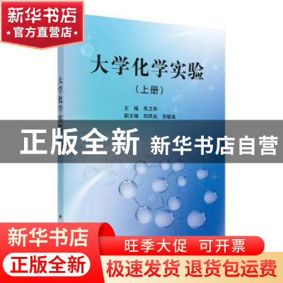 正版 大学化学实验(上册) 朱卫华主编 科学出版社 9787030349507
