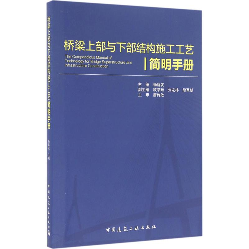 音像桥梁上部与下部结构施工工艺简明手册杨庭友 主编