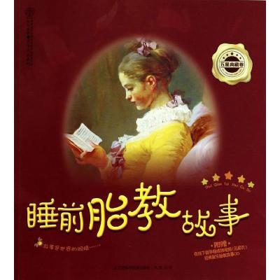 正版新书]睡前胎教故事 (五星典藏卷)汉竹9787553715407
