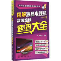 [M]图解液晶电视机故障维修速查大全-9787122217851