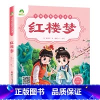 [经典款]红楼梦 [正版]四大名着原着全集小学生彩色图案注音版西游记三国演义水浒传红楼梦青少年一二三年级课外必读阅读书籍