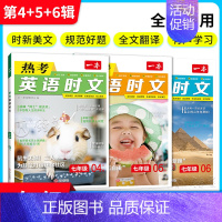 7年级[4+5+6辑](3本) 初中通用 [正版]2025新版热考英语时文阅读第345辑七八九年级上下册英语快捷时文活页