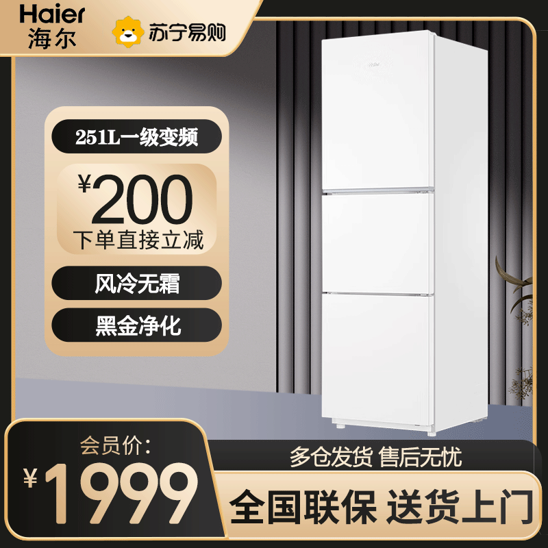 海尔(Haier)251L风冷无霜一级变频深冷速冻保鲜-30℃黑金净化三档变温保鲜三门电冰箱BCD-251WGHC3E7