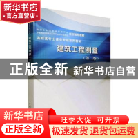 正版 建筑工程测量 主编 蓝善勇 周小莉 朱林 周波 中国水利水电