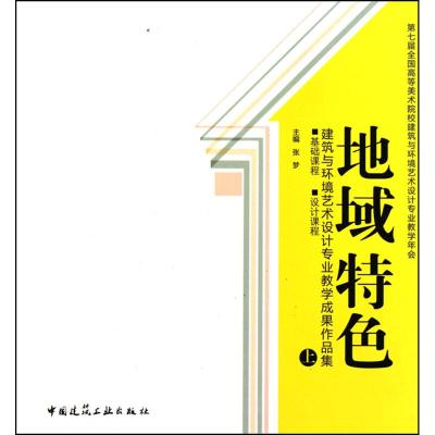 [M]地域特色(上)建筑与环境艺术设计专业教学成果作品集 基础课程 设计课程-9787112126873