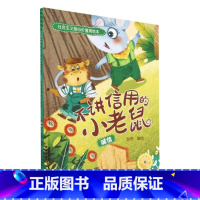 不讲诚信的小老鼠[诚信] [正版]社会主义核心价值观绘本全12册 幼儿园硬皮硬壳精装绘本 3-6-8岁幼儿童启蒙认知情商