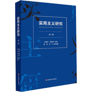 实用主义研究(第2辑)
