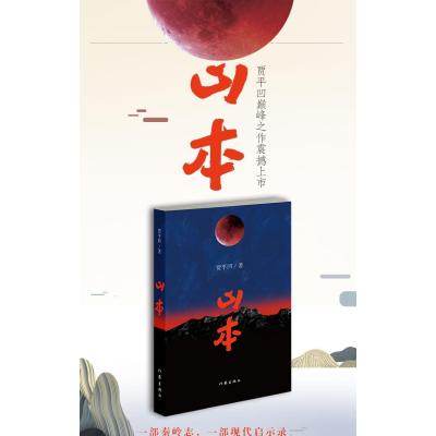 山本“贾平凹巅峰之作震撼上市”