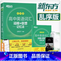 高中英语词汇词根+联想记忆法 乱序版 全国通用 [正版]高中英语词汇词根+联想记忆法乱序版 全新版高考单词书 高