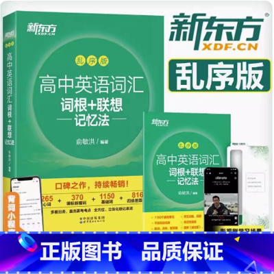 高中英语词汇词根+联想记忆法 乱序版 全国通用 [正版]高中英语词汇词根+联想记忆法乱序版 全新版高考单词书 高