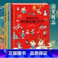 画给孩子的中国传统节日+中国历史+中国神话 [正版]硬壳3本画给孩子的中国传统节日+中国历史+中国神话儿童绘本故事书3-