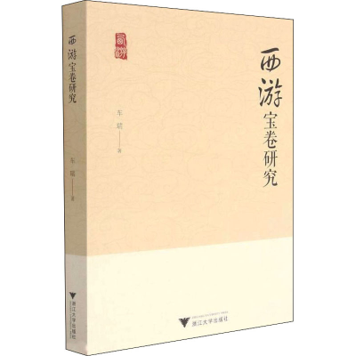醉染图书西游宝卷研究9787308193535