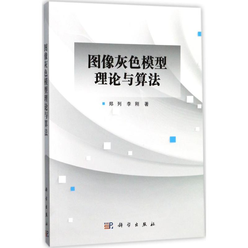 醉染图书图像灰色模型理论与算法9787030529725