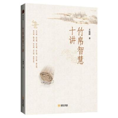 正版新书]竹帛智慧十讲王建新 著9787515521909