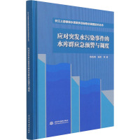 应对突发水污染事件的水库群应急预警与调度(长江上游梯级水库群多目标联合调度技术丛书)