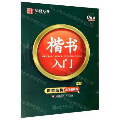 [N]楷书入门(附练字计划本间架结构高效图解版)-9787313239136