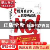 正版 就算被讨厌,也要勇敢说NO! 风动工作室编著 长江文艺出版