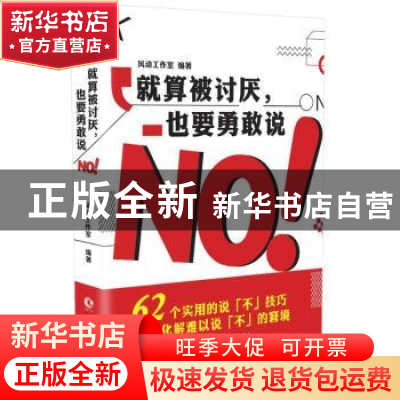正版 就算被讨厌,也要勇敢说NO! 风动工作室编著 长江文艺出版
