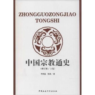 正版新书]中国宗教通史(修订版)牟钟鉴9787500465560