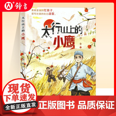 太行山上的小鹰 红色经典励志儿童读物 徐鲁 新蕾出版 社抗日小英雄热血故事内配阅读地图爱国新时代少年fb暑假阅读