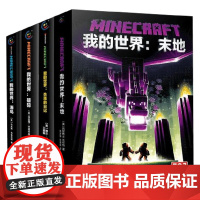 我的世界4册 破碎 海岛 末地 失落的日记 7-14岁 穆尔·拉弗蒂著 对家园对亲情对生命的思索 课外阅读 小说
