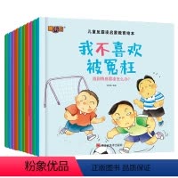 儿童反霸凌启蒙教育绘本(10册) [正版]儿童反霸凌教育绘本全10册我不喜欢被威胁全套儿童图画书3-6岁幼儿园宝宝情绪管
