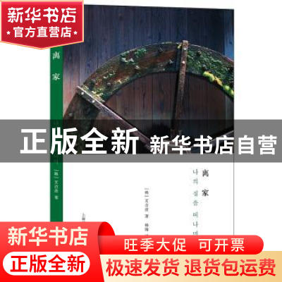 正版 离家 (韩)玄吉彦著 上海译文出版社 9787532772551 书籍