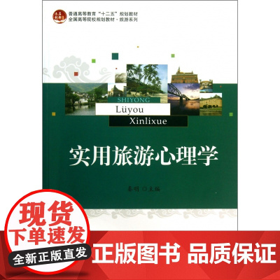 实用旅游心理学(全国高等院校规划教材)/旅游系列
