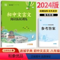 [正版]2024新版通城学典精品阅读 初中课外文言文阅读 八年级8年级全国通用版 浙江少年儿童出版社中学生语文课外书课