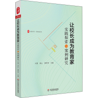 醉染图书让校长成为教育家 实践探索与案例研究9787576027648