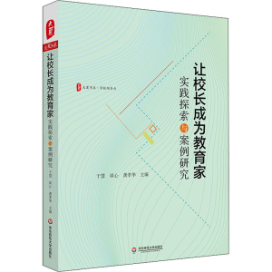 醉染图书让校长成为教育家 实践探索与案例研究9787576027648