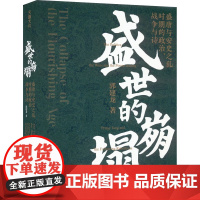 盛世的崩塌 盛唐与安史之乱时期的政治、战争与诗 签章版 天地出版社 郭建龙 著