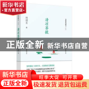 正版 清凉菩提 林清玄著 作家出版社 9787506394505 书籍