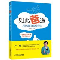 正版新书]如此爸道(用心陪子成长手记)孙国富9787111505716