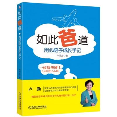 正版新书]如此爸道(用心陪子成长手记)孙国富9787111505716