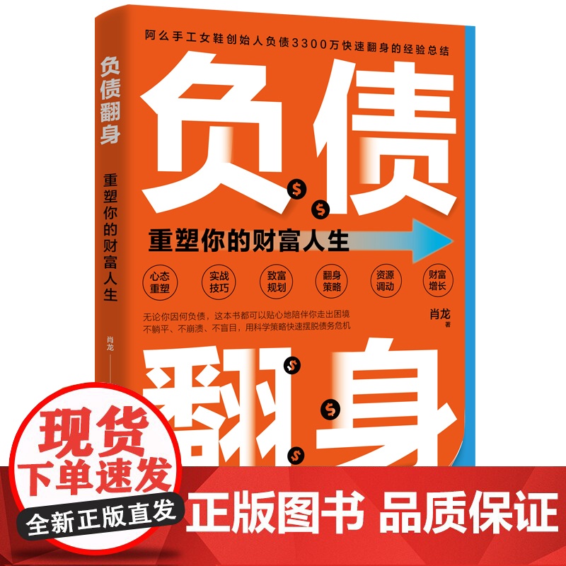 正版 负债翻身:重塑你的财富人生 作者肖龙负债3300万快速翻身经验总结 用科学策略快速摆脱债务危机 赚钱成功励志书