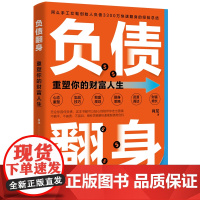 正版 负债翻身:重塑你的财富人生 作者肖龙负债3300万快速翻身经验总结 用科学策略快速摆脱债务危机 赚钱成功励志书