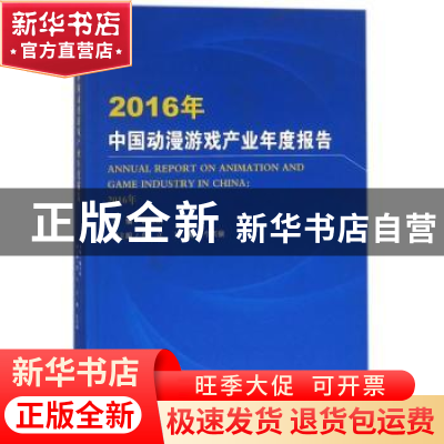 正版 2016年中国动漫游戏产业年度报告 魏玉山著 中国书籍出版社