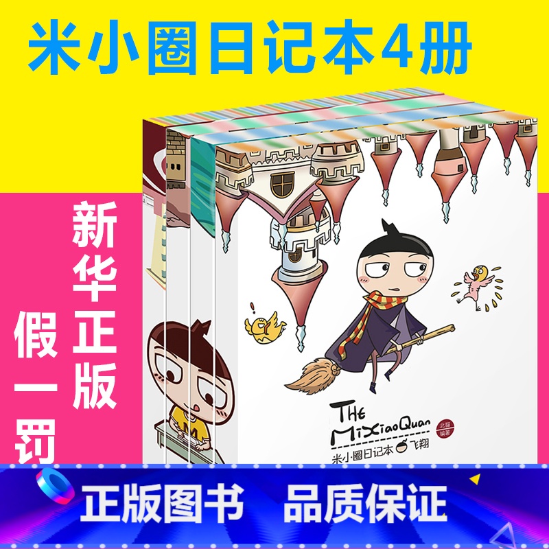[正版]米小圈日记本图画本系列全套4册 奇迹+神秘+追梦+飞翔 漫画成语故事 脑筋急转弯 上学记的北猫单本小学生图书一