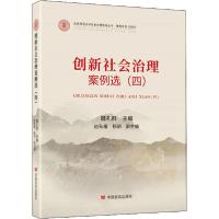 正版新书]创新社会治理案例选(4)魏礼群9787517135814