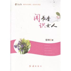 正版新书]闻书香识女人徐坤 著9787505136045