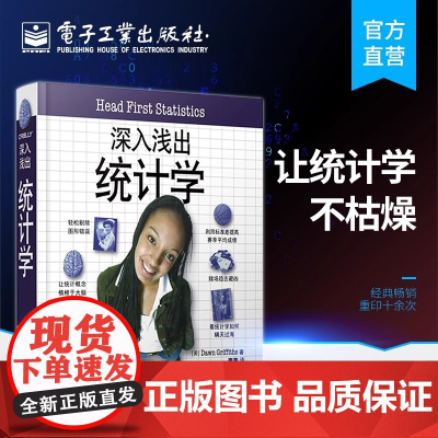 深入浅出统计学 统计审计学教程 经济管理类 基础原理书籍 统计学从入门到精通 数据分析师用书 信息可视化 概率计算图书籍