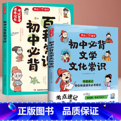 初中必背文学常识+初中必背百科常识 初中通用 [正版]开心初中生必背百科常识大全初中人教版思维导图速记语文考点基础知识漫