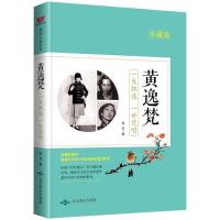正版新书]黄逸梵:一生飘逸 一世梵唱(珍藏版)卷耳97875402443