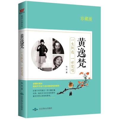 正版新书]黄逸梵:一生飘逸 一世梵唱(珍藏版)卷耳97875402443