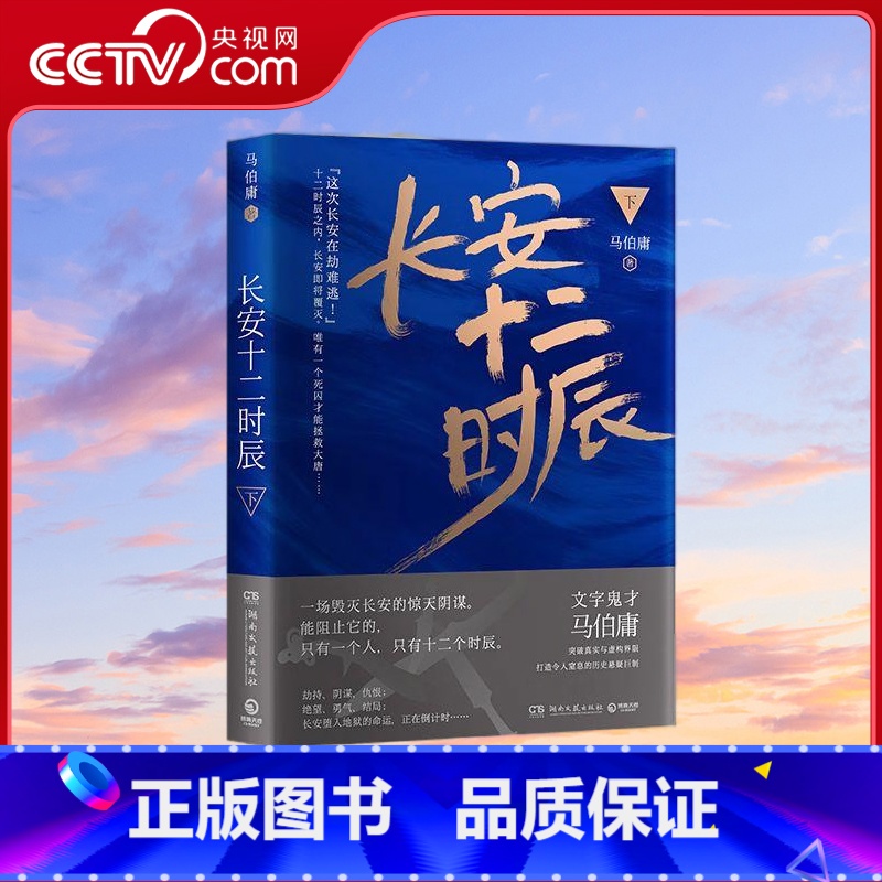 长安十二时辰下 [正版]央视网长安十二时辰下 易烊千玺 雷佳音主要作品原著小说 马伯庸口碑之作 TJ