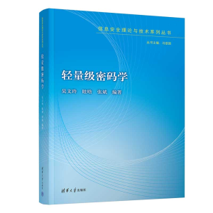 醉染图书轻量级密码学9787302600329