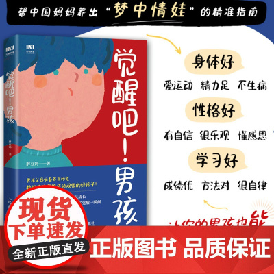 觉醒吧男孩 养育男孩书籍 正面管教培育积极勇敢有担当男孩 家庭教育儿百科书籍