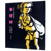 音像半日村(精)/爱与勇气大师剪纸图画书